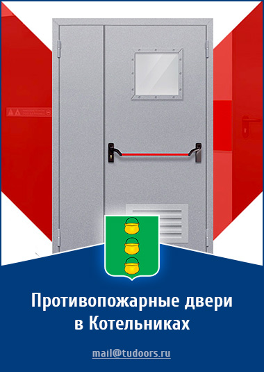 Купить противопожарные двери в Котельниках от компании «ЗПД»